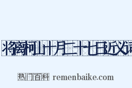 将离柯山十月二十七日近义词是什么意思的图片